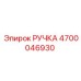4700046930 РУЧКА (Epiroc)