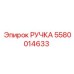 5580014633 РУЧКА Epiroc