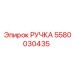 Рукоятка с индикацией Epiroc арт.5580030435