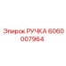 Ручка управления гидравликой 6060007964