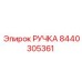 8440305361 РУЧКА Epiroc