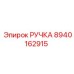Ручка Epiroc 8940162915