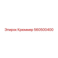 560500400 Крюммер Эпирок Epiroc