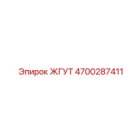 4700287411 ЖГУТ Epiroc