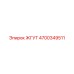 4700349511 ЖГУТ Epiroc