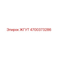 4700373286 ЖГУТ Epiroc