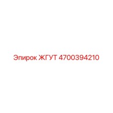 4700394210 ЖГУТ Epiroc