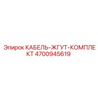 КАБЕЛЬ-ЖГУТ-КОМПЛЕКТ 4700945619 Epiroc