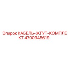 КАБЕЛЬ-ЖГУТ-КОМПЛЕКТ 4700945619 Epiroc