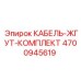КАБЕЛЬ-ЖГУТ-КОМПЛЕКТ 4700945619 Epiroc