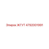 4792001991 ЖГУТ Epiroc