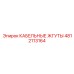 4812113164 КАБЕЛЬНЫЕ ЖГУТЫ Epiroc