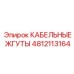 4812113164 КАБЕЛЬНЫЕ ЖГУТЫ Epiroc