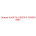 5750062981 КАБЕЛЬ-СБОРКА Epiroc
