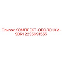 2235691555 КОМПЛЕКТ-ОБОЛОЧКИ-SDR1 Epiroc