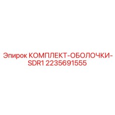 Гидравлический комплект Epiroc SDR1 2235691555