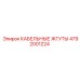4792001224 КАБЕЛЬНЫЕ ЖГУТЫ Epiroc