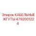 4792001224 КАБЕЛЬНЫЕ ЖГУТЫ Epiroc