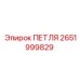 2651999829 ПЕТЛЯ Epiroc