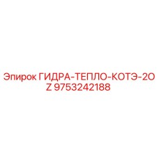 9753242188 ГИДРА-ТЕПЛО-КОТЭ-2OZ Epiroc