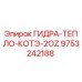9753242188 ГИДРА-ТЕПЛО-КОТЭ-2OZ Epiroc