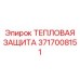 Термоизоляционный барьер 3717008151 для гидросистем Эпирок