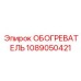 Обогревательный элемент 1089050421 для буровых установок Epiroc