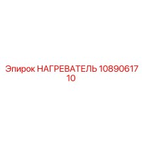1089061710 НАГРЕВАТЕЛЬ Epiroc