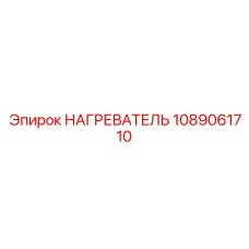 1089061710 НАГРЕВАТЕЛЬ Epiroc