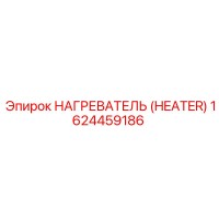 1624459186 НАГРЕВАТЕЛЬ (HEATER) Эпирок (Epiroc)