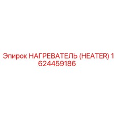 1624459186 НАГРЕВАТЕЛЬ (HEATER) Эпирок (Epiroc)