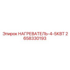 2658330193 НАГРЕВАТЕЛЬ-4-5КВТ Epiroc