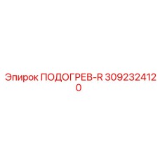 3092324120 ПОДОГРЕВ-R Epiroc