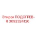 Подогреватель серии R для гидросистем артикул 3092324120