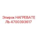 4700393617 НАГРЕВАТЕЛЬ Epiroc