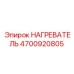 4700920805 НАГРЕВАТЕЛЬ Epiroc