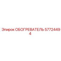 57724494 ОБОГРЕВАТЕЛЬ Epiroc