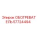 57724494 ОБОГРЕВАТЕЛЬ Epiroc