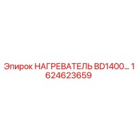 1624623659 НАГРЕВАТЕЛЬ BD1400 Epiroc