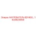 1624623659 НАГРЕВАТЕЛЬ BD1400 Epiroc
