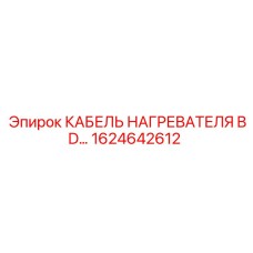 1624642612 КАБЕЛЬ НАГРЕВАТЕЛЯ BD Epiroc