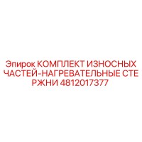 4812017377 КОМПЛЕКТ ИЗНОСНЫХ ЧАСТЕЙ-НАГРЕВАТЕЛЬНЫЕ СТЕРЖНИ Epiroc