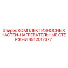 4812017377 КОМПЛЕКТ ИЗНОСНЫХ ЧАСТЕЙ-НАГРЕВАТЕЛЬНЫЕ СТЕРЖНИ Epiroc
