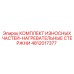 4812017377 КОМПЛЕКТ ИЗНОСНЫХ ЧАСТЕЙ-НАГРЕВАТЕЛЬНЫЕ СТЕРЖНИ Epiroc