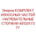 4812017377 КОМПЛЕКТ ИЗНОСНЫХ ЧАСТЕЙ-НАГРЕВАТЕЛЬНЫЕ СТЕРЖНИ Epiroc