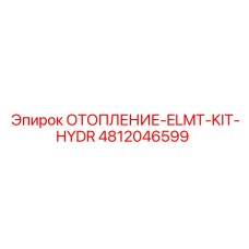 4812046599 ОТОПЛЕНИЕ-ELMT-KIT-HYDR by Epiroc