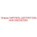 1092397200 НИППЕЛЬ-ШЕСТИУГОЛЬНИК Epiroc