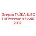 4700572007 ГАЙКА-ШЕСТИГРАННАЯ Epiroc