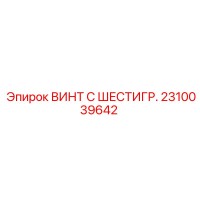 2310039642 ВИНТ С ШЕСТИГР. Epiroc