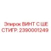 Винт шестигранный Epiroc 2390001249 из нержавеющей стали